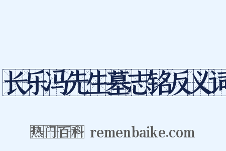 长乐冯先生墓志铭反义词是什么意思的图片